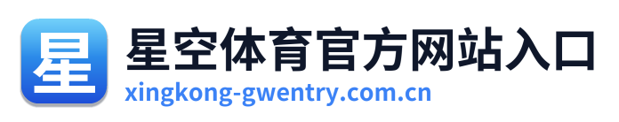 星空体育官方网站入口